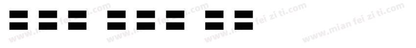 HAN NOM A字体转换